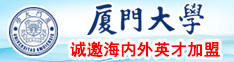 98色逼逼逼厦门大学诚邀海内外英才加盟